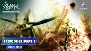 EPISODE 62 Part 1  Ek Ajeeb creature  SuperCops Vs Super Villains starbharat dramathriller [upl. by Humphrey275]