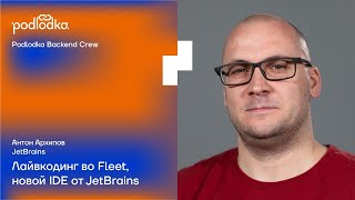 Лайвкодинг во Fleet новой IDE от JetBrains  Антон Архипов JetBrains [upl. by Nye]