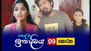 Kolamba Ithaliya  Episode 09  20210614  ITN [upl. by Neerual]