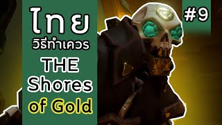 Sea of Thieves Tall Tales ไทย  วิธีทำเควส 100 The Shores of Gold l Full Guide 9 [upl. by Ricky]