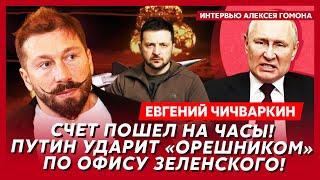 Чичваркин Мощные взрывы разнесут полМосквы любовника Кабаевой Путин выбросил из окна крах рубля [upl. by Boehike]