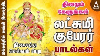 லஷ்மி குபேரர் பாடல்கள்  தினமும் கேளுங்கள்  Sri Lakshmi Kuberar Tamil Devotional Songs [upl. by Ailin]