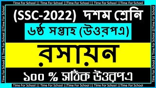 SSC 2022 Class 10 Assignment 2021 6th week  Chemistry Answer Solution [upl. by Ellsworth]