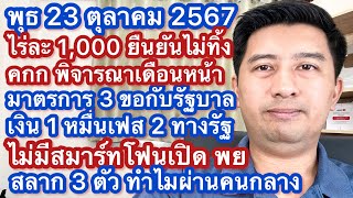 พ 23 ตค 67 ไร่ละ 1000 เงิน 1 หมื่นเฟส 2 ทางรัฐ ไม่มีสมาร์ทโฟน 3 ขอผลักดันไหม สลาก3 ตัวทำไมผ่านคนกลาง [upl. by Ceevah]