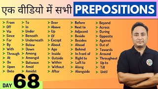 सभी Prepositions एक वीडियो में। English Speaking Course Day 68  All Prepositions in English Grammar [upl. by Fish217]