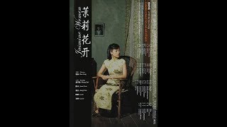 茉莉花开（2004） 章子怡  姜文  陈冲  刘烨  陆毅 [upl. by Darmit]