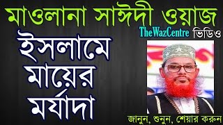 Islame Mayer morjadaইসলামে মায়ের মর্যাদা। Delwar Hossain Saidi waz [upl. by Tennes]