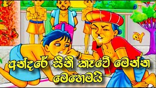 අන්දරේ සීනී කෑවේ මෙන්න මෙහෙමයි Andare Sini Ka Hati  Sinhala Cartoon  Lama Katha [upl. by Celtic]