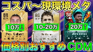 【FC25】コスパから超メタ選手たちまで！価格別おすすめCDM選手紹介！ [upl. by Ratib]