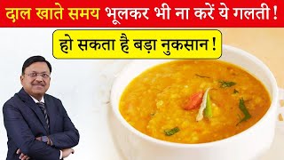 दाल खाते समय भूलकर भी ना करें ये गलती  Benefits of soaking pulses  Dr Bimal Chhajer  SAAOL [upl. by Kendricks]