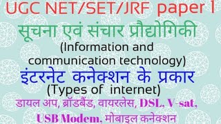 इंटरनेट कनेक्शन के प्रकारTypes of Internet connection in hindi ICT UGC NET JRF [upl. by Kazimir]