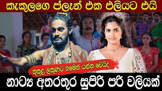 Nadagamkarayo Episode 133  නාඩගම්කාරයෝ  23th JULY 2021  Upcoming  Drama Kundalakesi [upl. by Ahsiek]