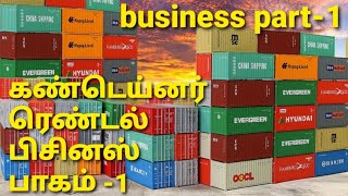 கன்டெய்னர் ரென்டல் பிசினஸ் பாகம் 1 container rental business tamil part1container containerhouse [upl. by Handbook]