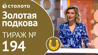 Золотая подкова 190519 тираж №194 от Столото [upl. by Nickie]