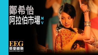 鄭希怡 YUMIKO CHENG《阿拉伯市場》Official 官方完整版 首播 MV [upl. by Robaina]