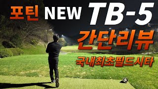 TB5 아이언 2세대 출시 25년형 신모델 필드시타 GOLF FOURTEEN TB5IRON GOLFSWING [upl. by Aseiram811]