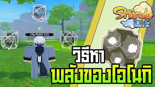 👹Roblox💠Shindo Life รีวิวคาถาใหม่ Dismantling Bind คาถาขีดจำกัดสายเลือดของ โอโนกิ อัพเดทล่าสุด [upl. by Atnuahs]