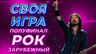 Своя Игра по Зарубежному Року 9 S3E1  Полуфинал Своя Игра ФНФ [upl. by Wittie]