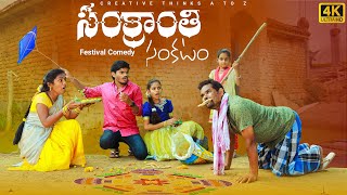 Maa Sankranthi Trouble  Village Festival Comedy  4K  Creative Thinks [upl. by Hollyanne]