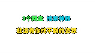 有了这3个网盘搜索神器，天下就没有你找不到的资源搜索排名第一黑科技资源 [upl. by Sissy91]