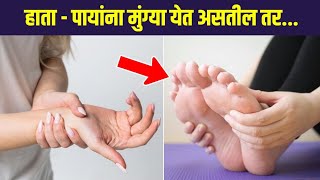 तुमच्या पण हाता पायांना मुंग्या येतात का  Home Remedies For Tingling In Hand  Leg amp Arms [upl. by Gnidleif]