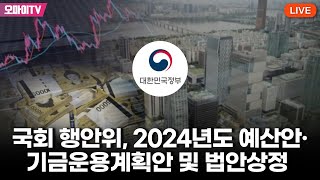 생중계 국회 행안위 2024년도 예산안·기금운용계획안 및 법안상정 20231101 오전 [upl. by Dwain105]