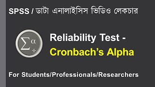 SPSS Bangla Tutorial 👉 Reliability Test  Cronbach’s Alpha [upl. by Noied54]