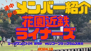 【途中から】【選手紹介】花園近鉄ライナーズリーグワン2324第4節vsリコーブラックラムズ東京202416 [upl. by Ries]