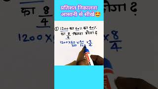 Percentage solve in few seconds  kuchh second mein percentage nikale percentage maths shorts [upl. by Atiniuq]