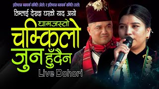 तिम्लाई देख्दा घरको याद आयो  Gham Jasto Chamkilo Juna Hudaina RatnaJamuna live Dohori Dhading [upl. by Shaddock]