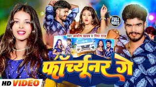 Videoफॉर्च्यूनर गे  Aashish Yadav Riya Raj का मगही हिट गाना  Forchhunar Ge  Maghi Song 2024 [upl. by Keli680]