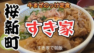 桜新町）マイブーム✨まぜのっけ定食o [upl. by Doraj]