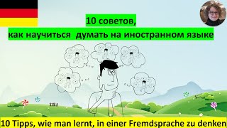 10 советов как научиться думать на иностранном языке [upl. by Leinoto]