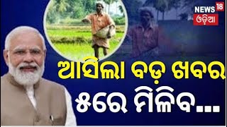 PM Kissan  ଦିନକ ପରେ ମିଳିବ ପିଏମ୍‌ କିସାନ ଟଙ୍କା  PM Kissan Yojna  PM Narendra Modi  Odia News [upl. by Blasius]