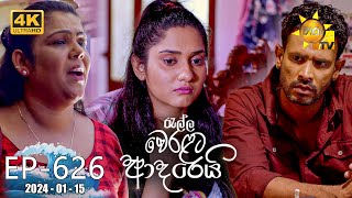 Ralla Weralata Adarei  රැල්ල වෙරළට ආදරෙයි  Episode 626  20240115  Hiru TV [upl. by Vola862]