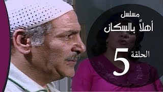 Ahlan Bel Soukan  Episode 05 مسلسل اهلا بالسكان  الحلقة الخامسة [upl. by Arbma681]