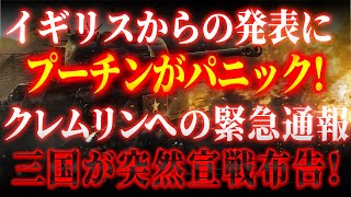 イギリスからの発表にプーチン大統領がパニック！西側諸国は一連の先進兵器をウクライナに輸送！ クレムリンから緊急電話！デンマーク、ノルウェー、オランダ、リトアニアがロシアに対して正式に宣戦布告！ [upl. by Munsey]