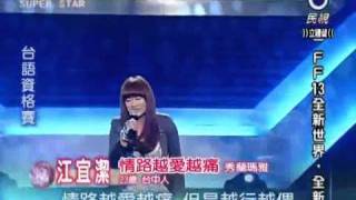 20110226 明日之星江宜潔情路越愛越痛 [upl. by Gervase]