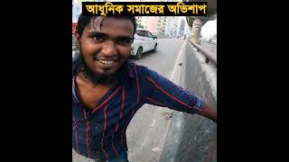 দেখেও আমরা না দেখার ভান করে থাকি। [upl. by Zackariah]