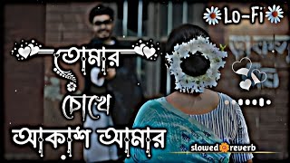 তোমার চোখে আকাশ আমার  Tomar Chokhe Akash Amar  LoFi🎶 Lerics Song🎧slowed🌼reverb ajrshorta [upl. by Yasdnyl]