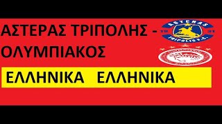 ΑΣΤΕΡΑΣ ΤΡΙΠΟΛΗΣ  ΟΛΥΜΠΙΑΚΟΣ [upl. by Alimhaj791]