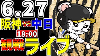 【 阪神公式戦LIVE 】 627 阪神タイガース 対 中日ドラゴンズ プロ野球一球実況で一緒にみんなで応援ライブ 全試合無料ライブ配信 阪神ライブ ＃とらほー ライブ 村上頌樹 [upl. by Rot]