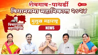 शेवगाव पाथर्डी विधान सभा २०२४ live निकाल shevgaon pathrdi [upl. by Metsky]