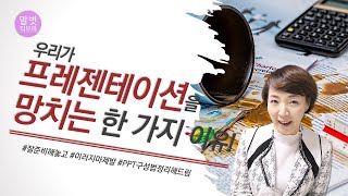 우리가 프레젠테이션을 망치는 한 가지 이유PPT 구성 방법 목차슬라이드발표 분량 구성 [upl. by Natsud]