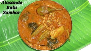 Alasande kalu Saru in Kannada  ಅಲಸಂದೆ ಕಾಳು ಸಾರು  Black Eyed Peas curry in Kannada  Rekha Aduge [upl. by Eidderf424]