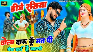 Dj Rasiya  ढोला दारू कूँ मत पी पेट दर्द हैं जागो  Dhola Daru Ku Mat pi  Ramsingh Khurana [upl. by Jaffe718]