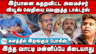 இர்பானை கதறவிட்ட அமைச்சர்  களத்தில் இறங்கும் போலீஸ்  Villavan Ramadoss  Irfan  Ma Subramaniam [upl. by Elon]