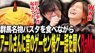 群馬県高崎名物パスタを食べながらアールさんに昔のゲーセン格ゲー話を聞くRaMu [upl. by Dobrinsky775]