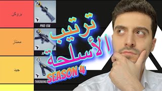 ترتيب الاسلحة من الأقوى للأضعف في لعبة ذا فاينلز [upl. by Llekram]