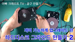 DIY 하드디스크 그라인더 업그레이드편아빠크래프트 DIY [upl. by Lelah284]